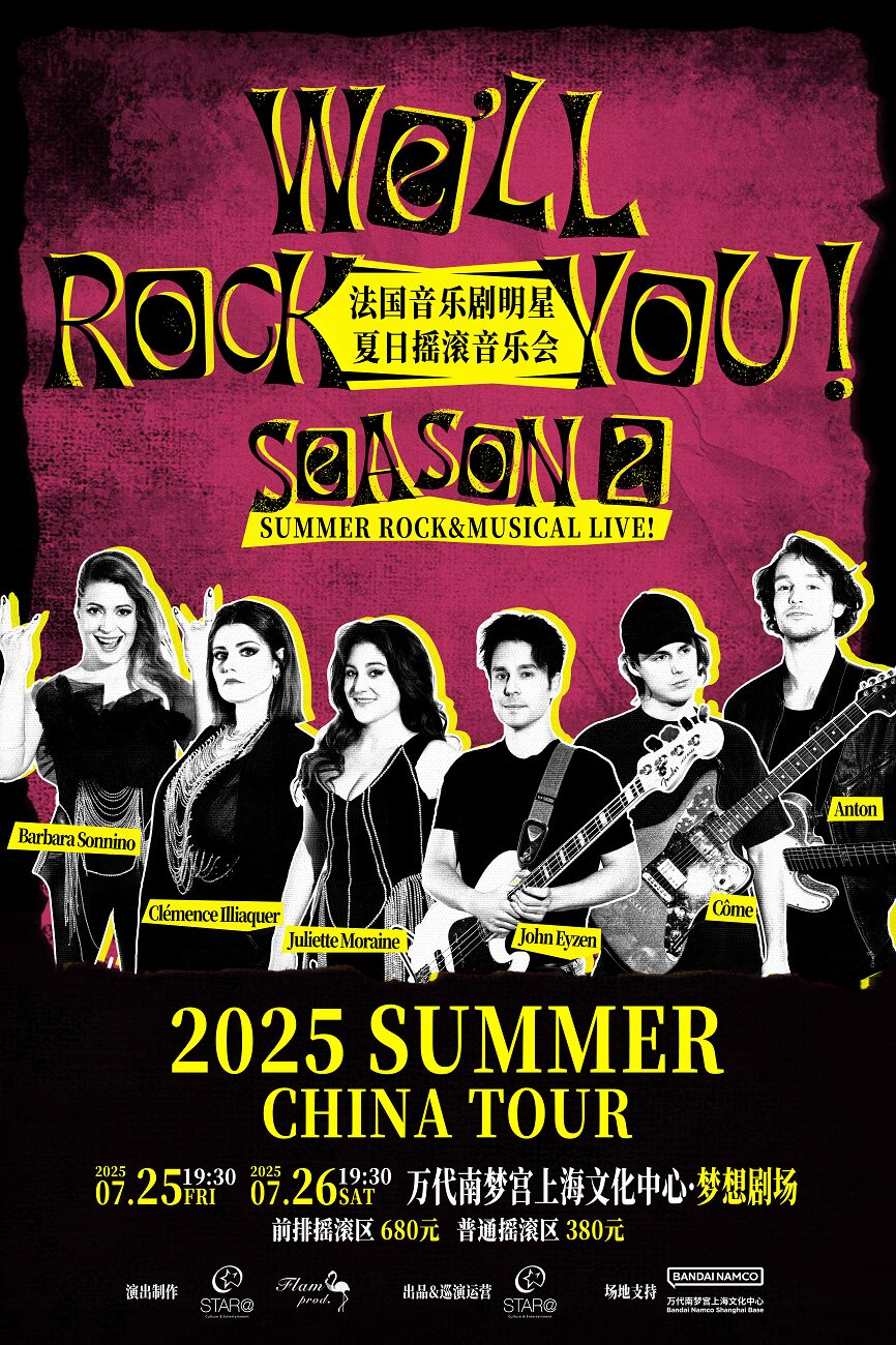 WE' LL ROCK YOU! 法国音乐剧明星夏日摇滚音乐会 上海站【7.25】