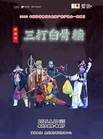 【泉州】打城戏《三打白骨精》