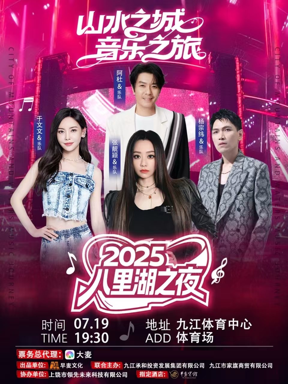 九江山水之城-音乐之旅 八里湖之夜演唱会