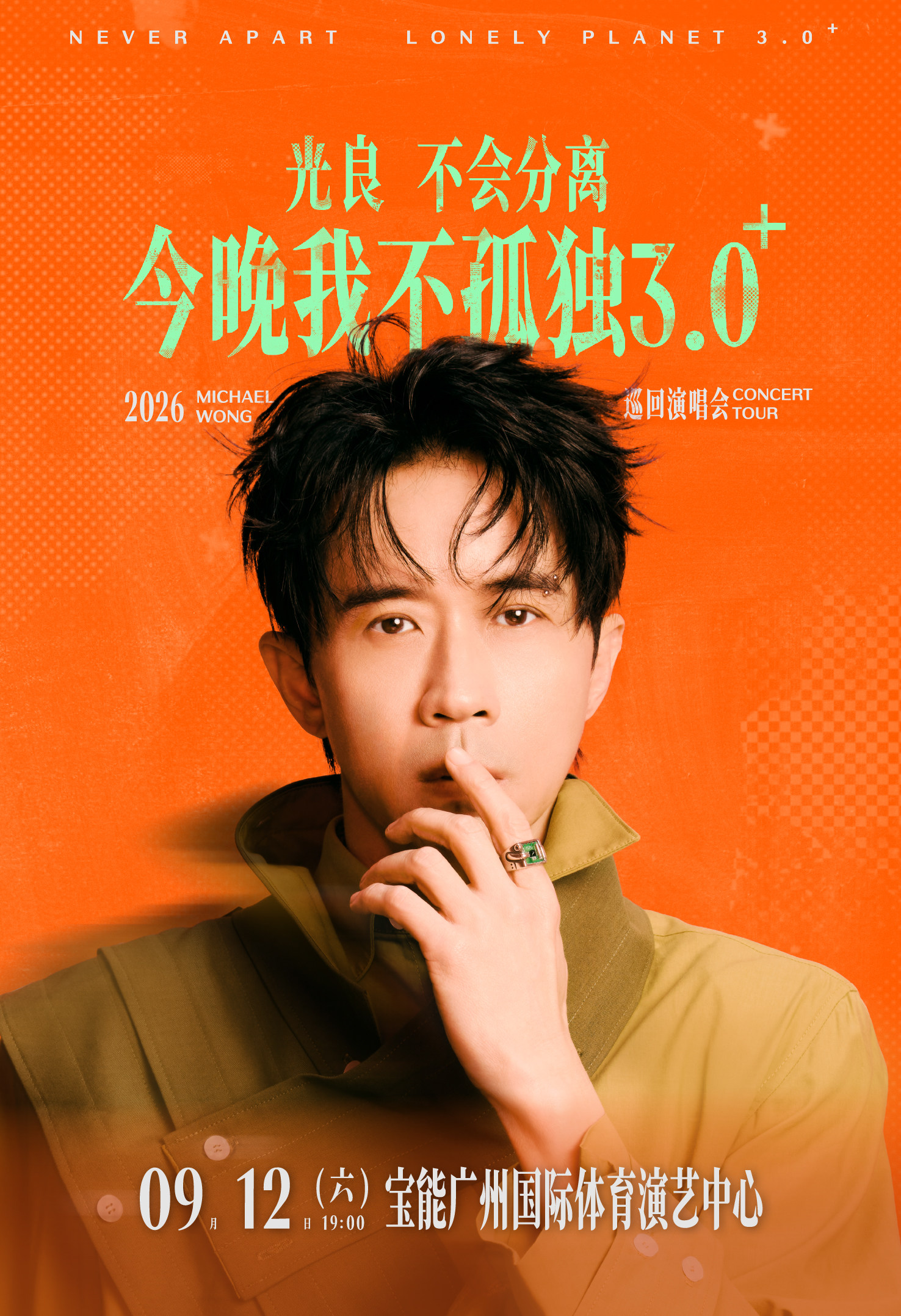 热门活动-【广州】2026光良“不会分离·今晚我不孤独3.0⁺”巡回演唱会-广州站