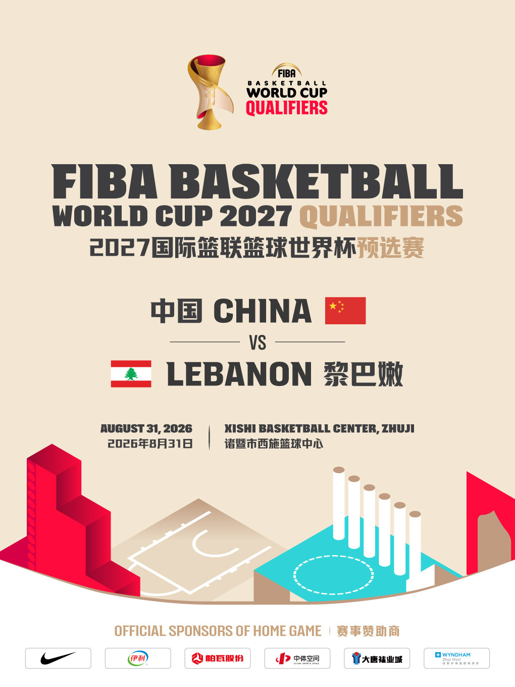 2027年国际篮联篮球世界杯亚洲区预选赛(第四窗口期)