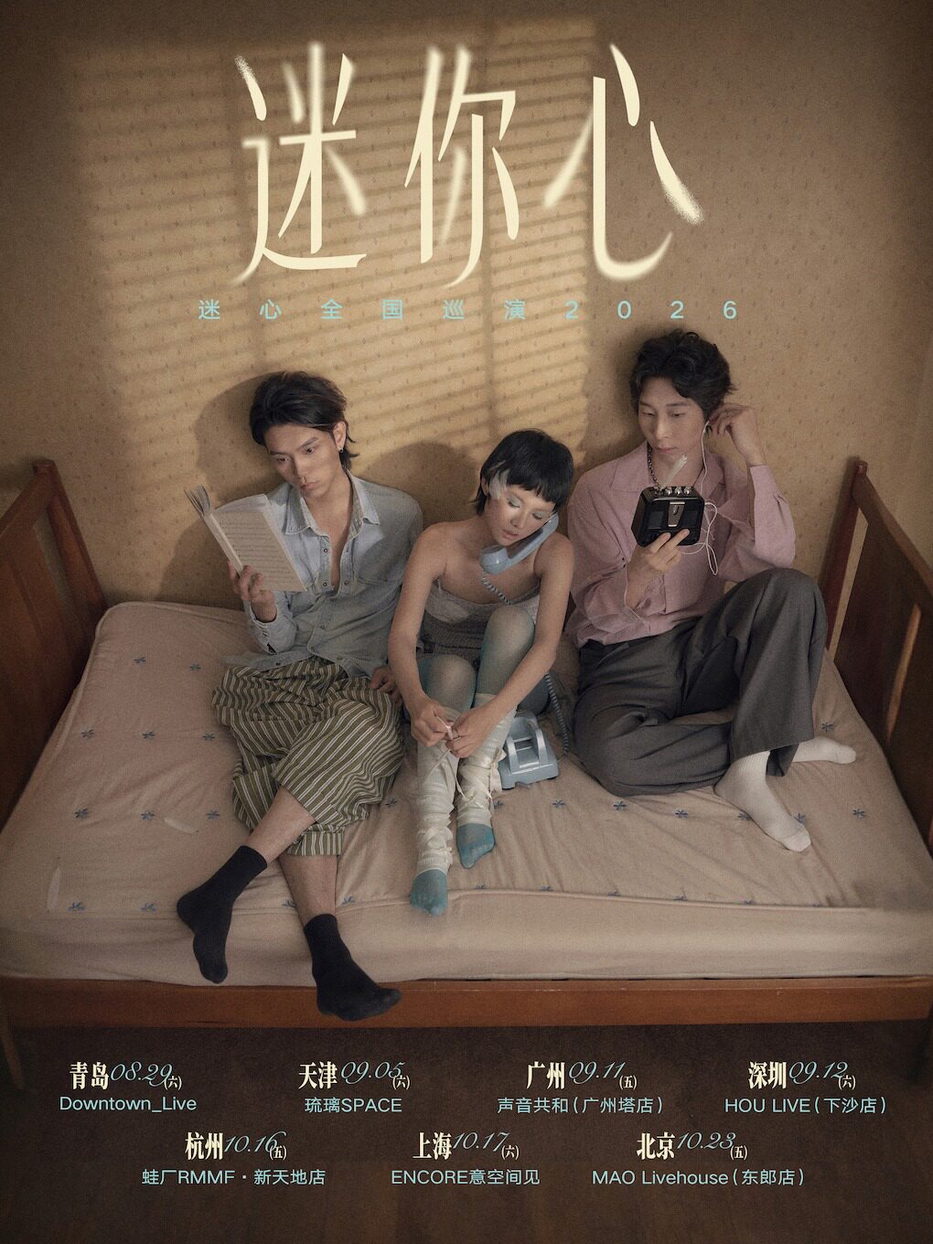 迷心乐队迷你心MinorHeart梦幻独立之声·新EP巡演