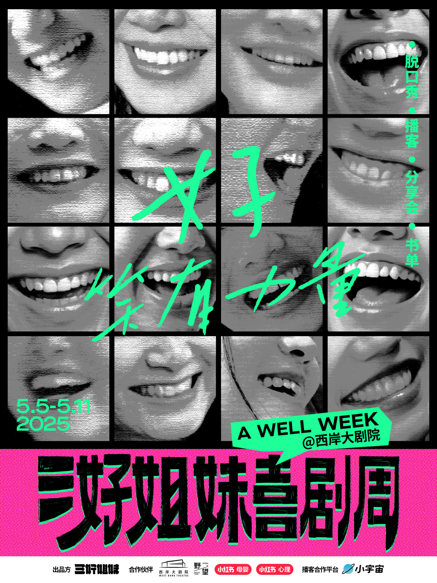 三好姐妹喜剧周@上海西岸大剧院（鸭绒、嘻哈、菜菜、大国手、傅首尔、漆漆、三弟领衔）