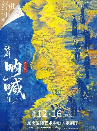 鲁迅原著改编话剧《呐喊1911》
