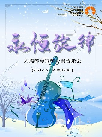 2025音乐会永恒旋律舟山站