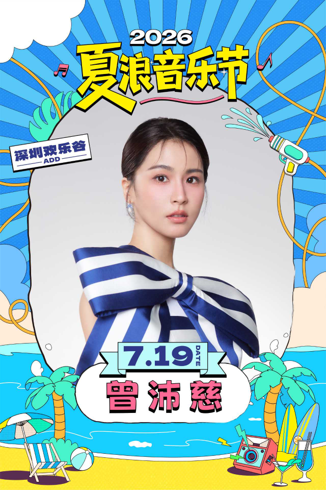 【深圳】深圳•曾沛慈 2026夏浪音乐节（深圳欢乐谷）