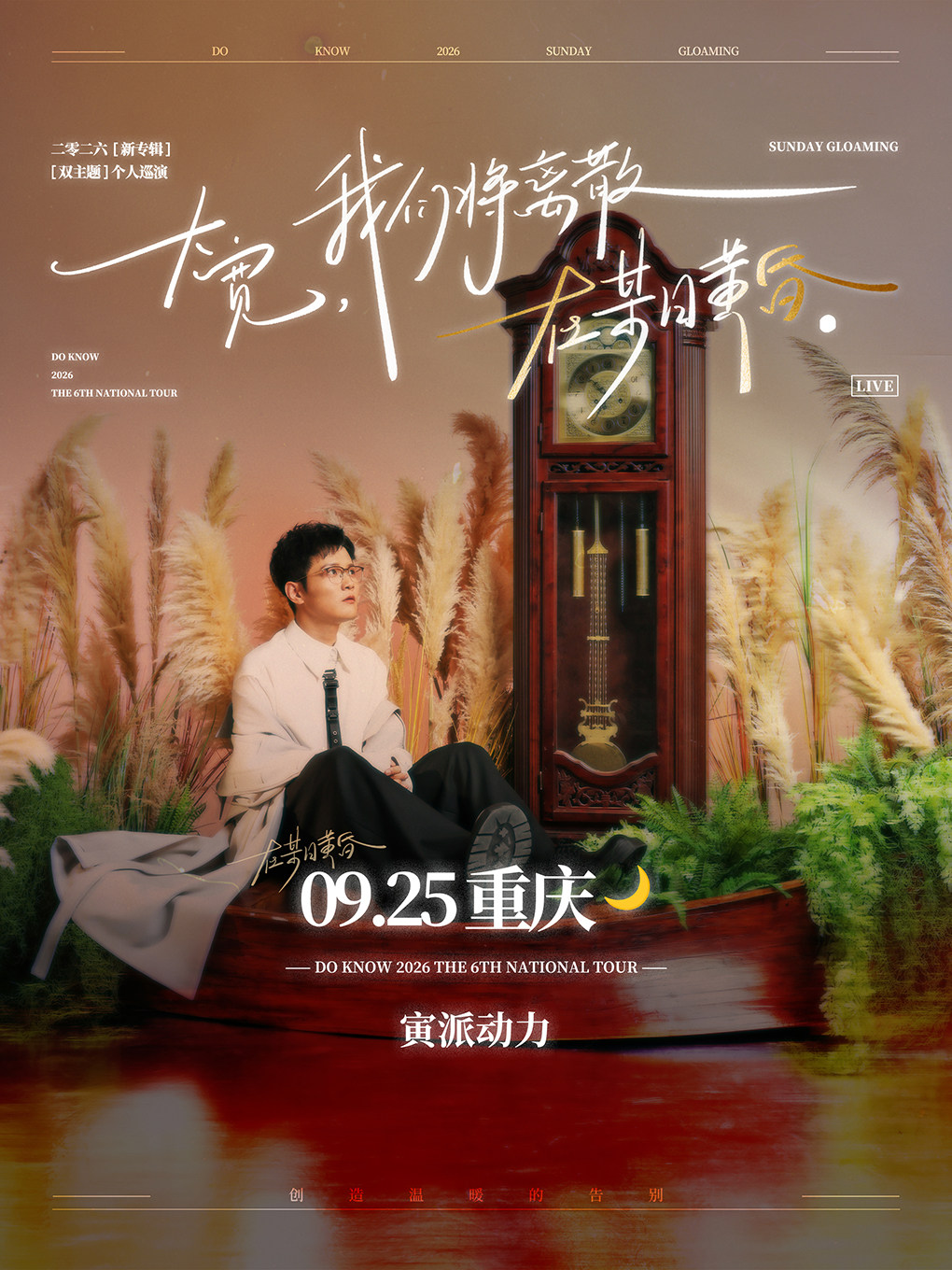 热门活动-【重庆】大宽「我们将离散在某日黄昏」个人巡演 重庆站
