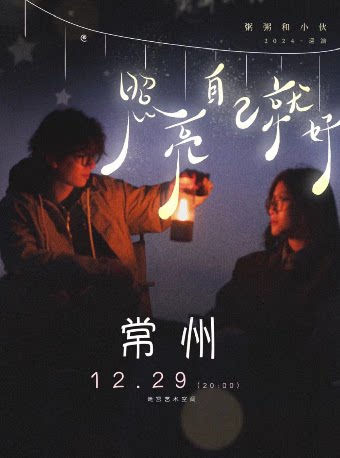 粥粥常州演唱会