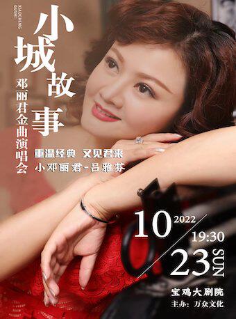 宝鸡古城之恋*重温经典-《小城故事》邓丽君金曲演唱会