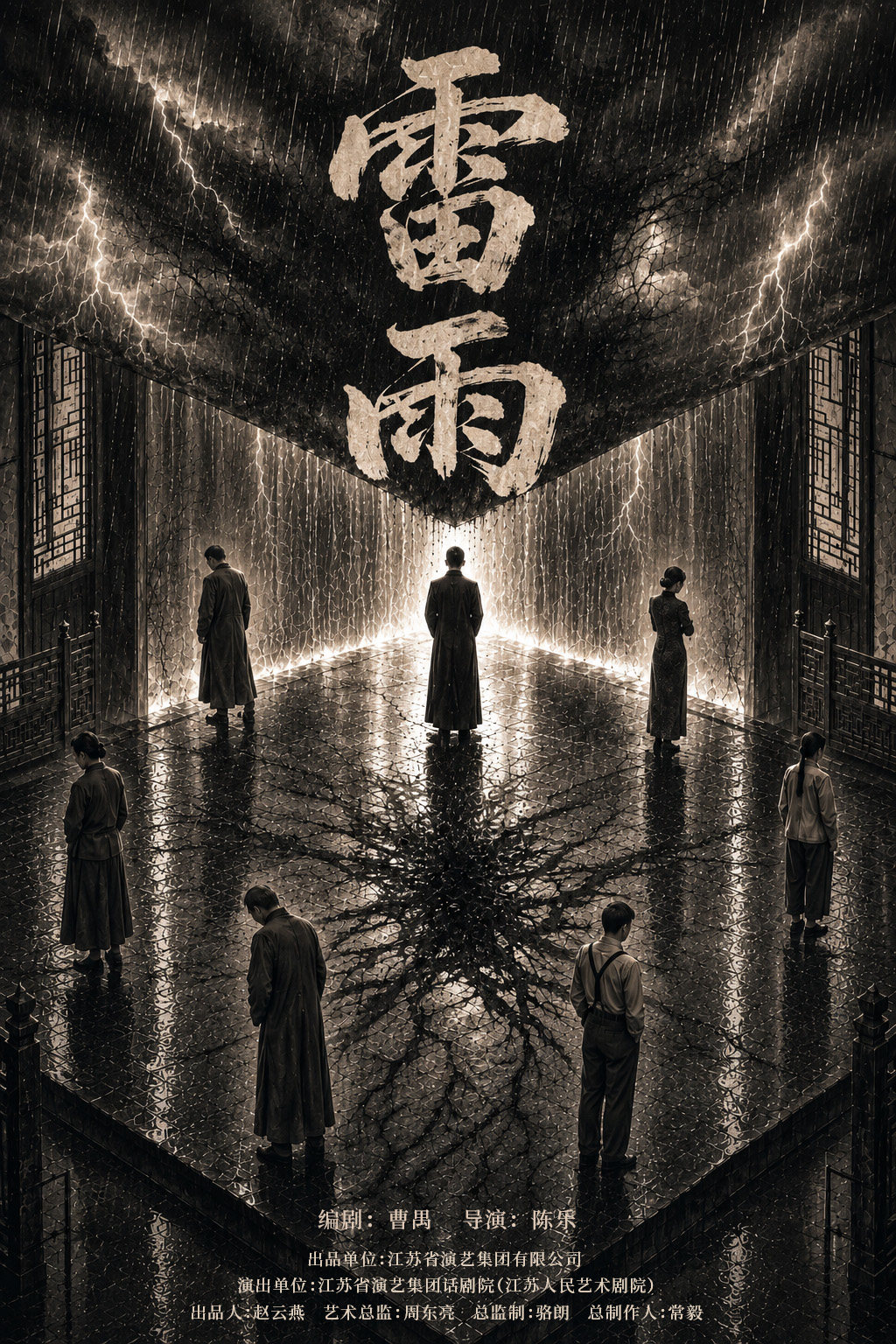 话剧《雷雨》