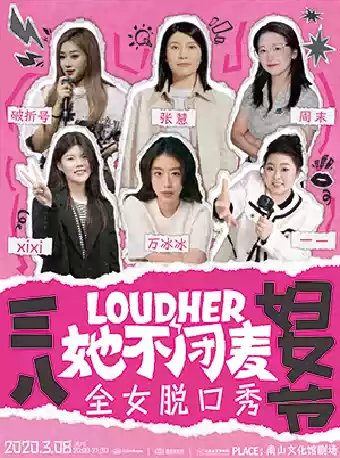 妇女节专场《LOUD HER · 她不闭麦》全女脱口秀