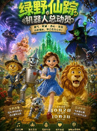 【西安】大型奇幻亲子舞台剧《绿野仙踪：机器人总动员》
