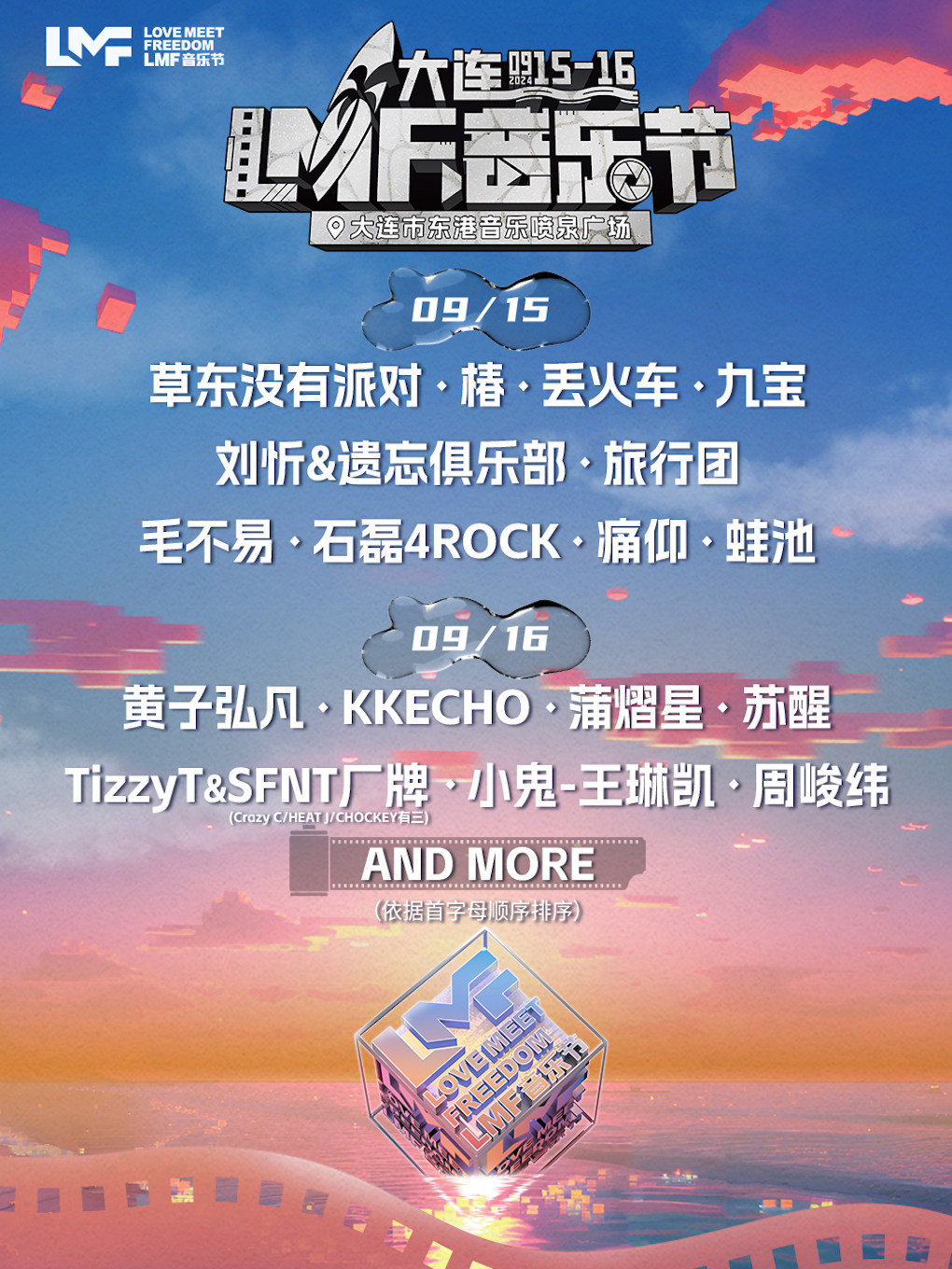LMF音乐节（大连站）