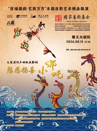 热门活动-大型皮影剧《惩恶扬善小哪吒》