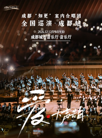 【成都】第32届“蓉城之秋”成都国际音乐季 《爱大声告白》成都知更室内合唱团专场音乐会