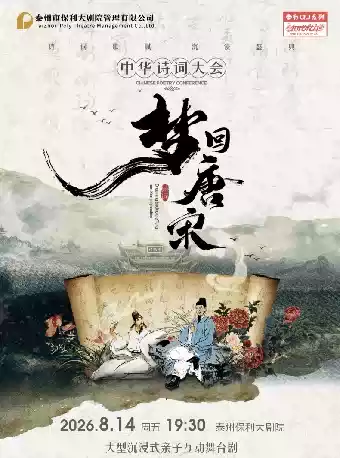 打开艺术之门《梦回唐宋—中华诗词大会》
