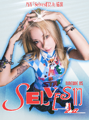 热门活动-【杭州】乃万「Selves们2.0」巡演杭州站