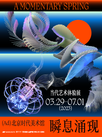 北京WAVELENGTH瞬息涌現(xiàn)藝術(shù)展