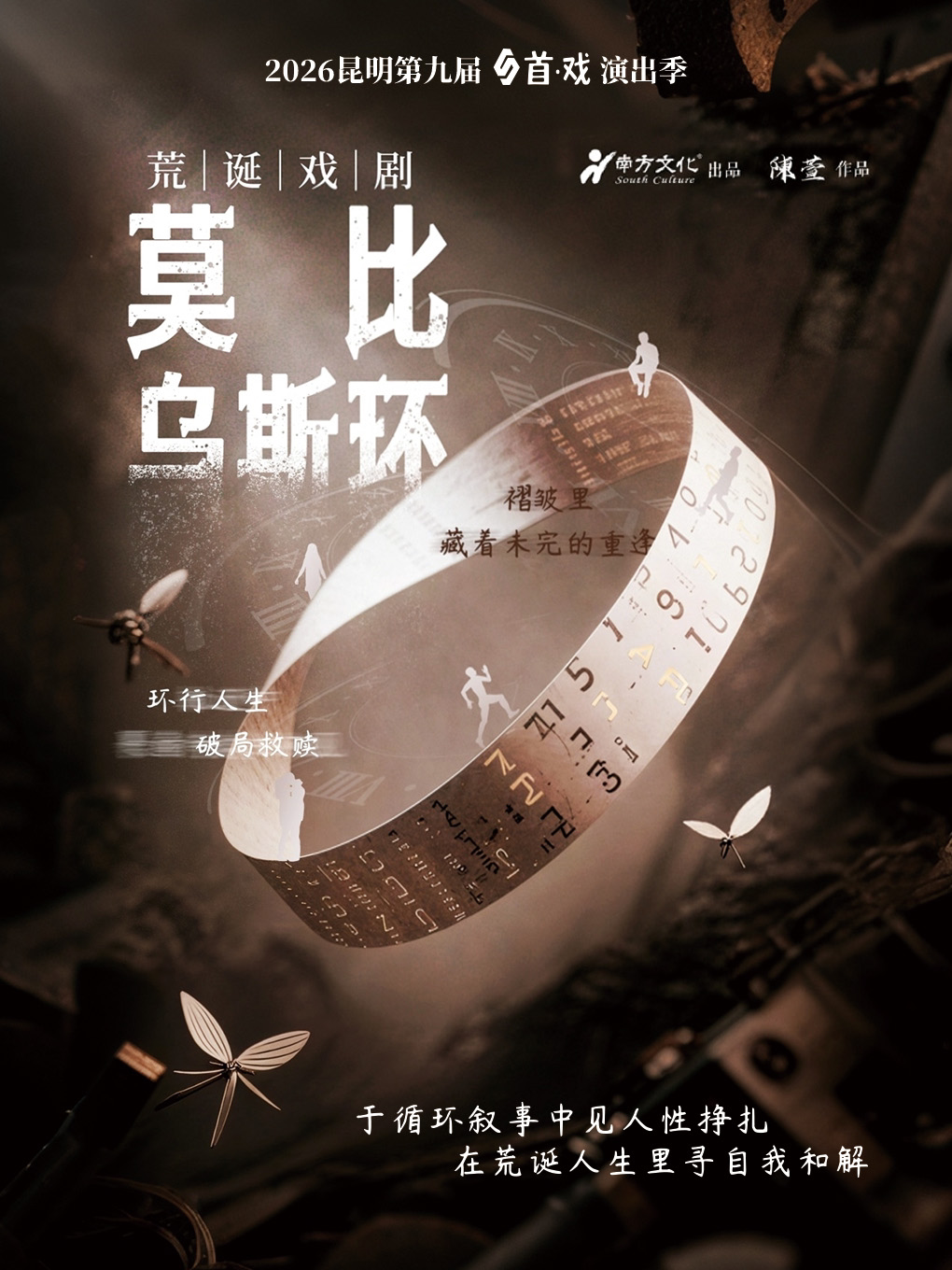 【昆明】话剧《莫比乌斯环》