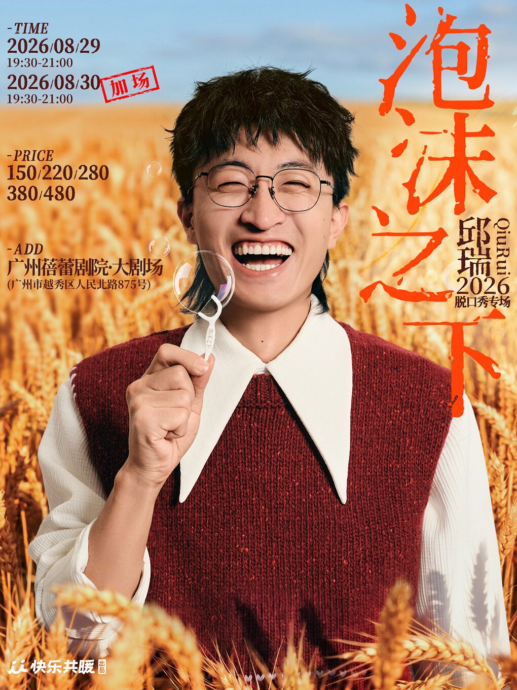 邱瑞脱口秀专场《泡沫之下》 · 快乐共暖@广州