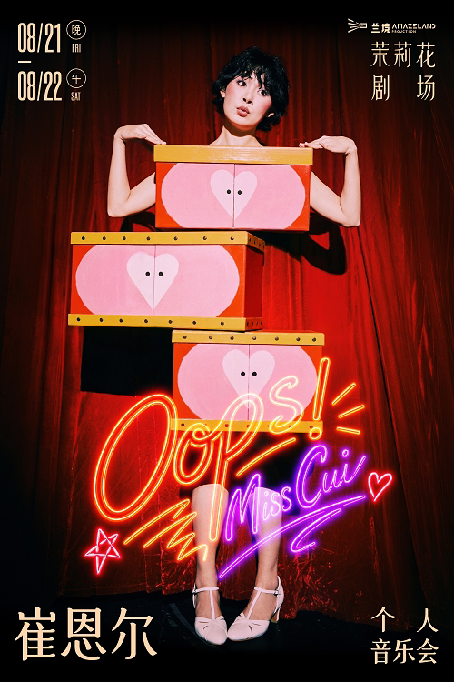 【上海】崔恩尔个人音乐会《Oops!》