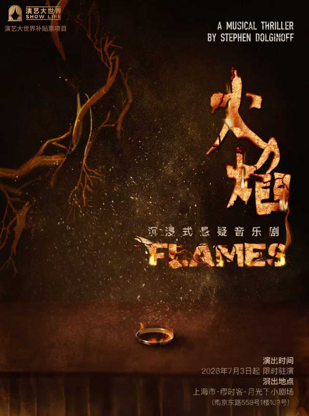 沉浸式悬疑音乐剧《FLAMES火焰》-【缪时客出品】