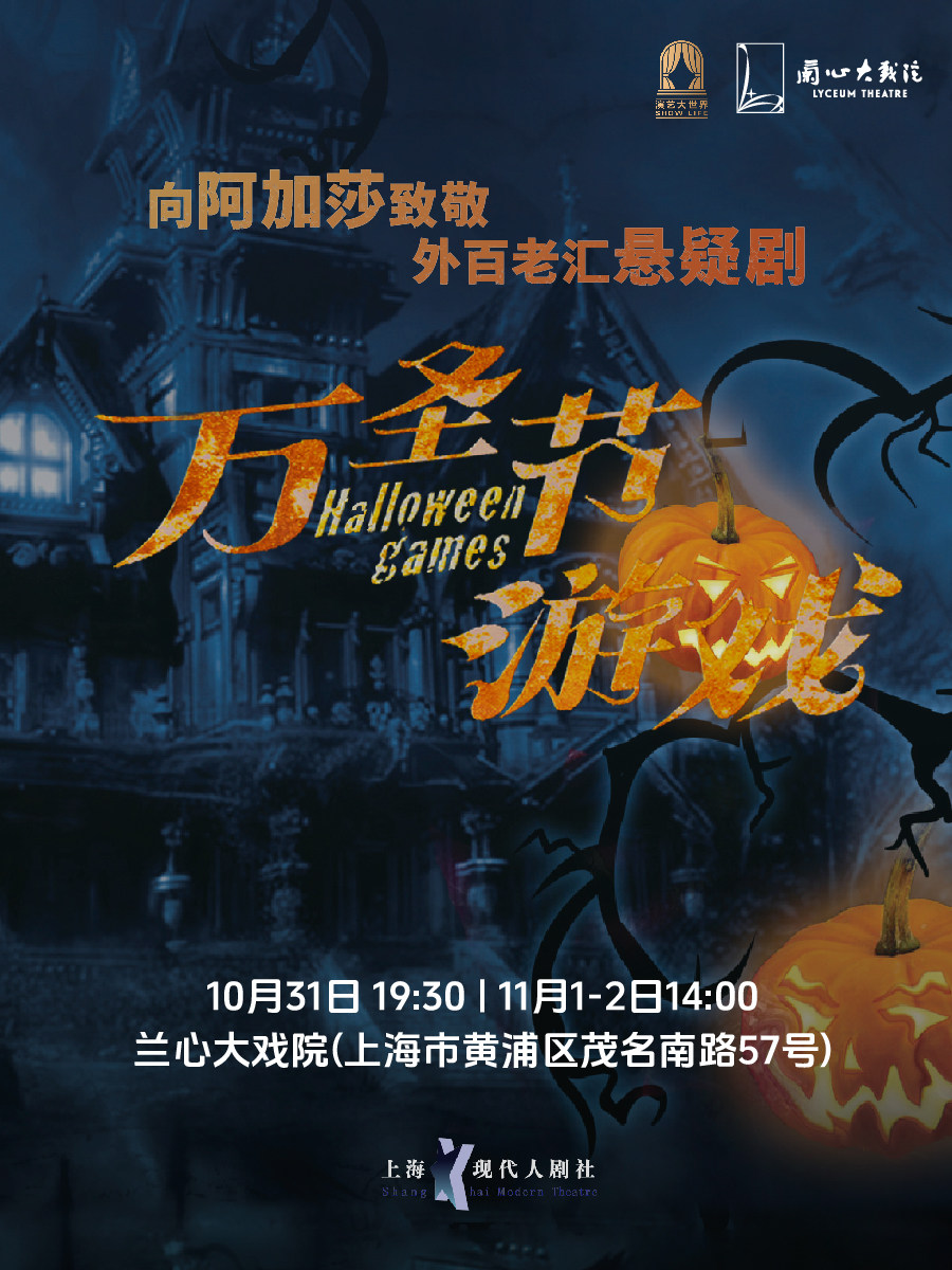 上海外百老汇推理悬疑剧《万圣节游戏》