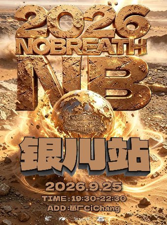【银川】NB中文说唱派对【2026中秋特别专场】银川站