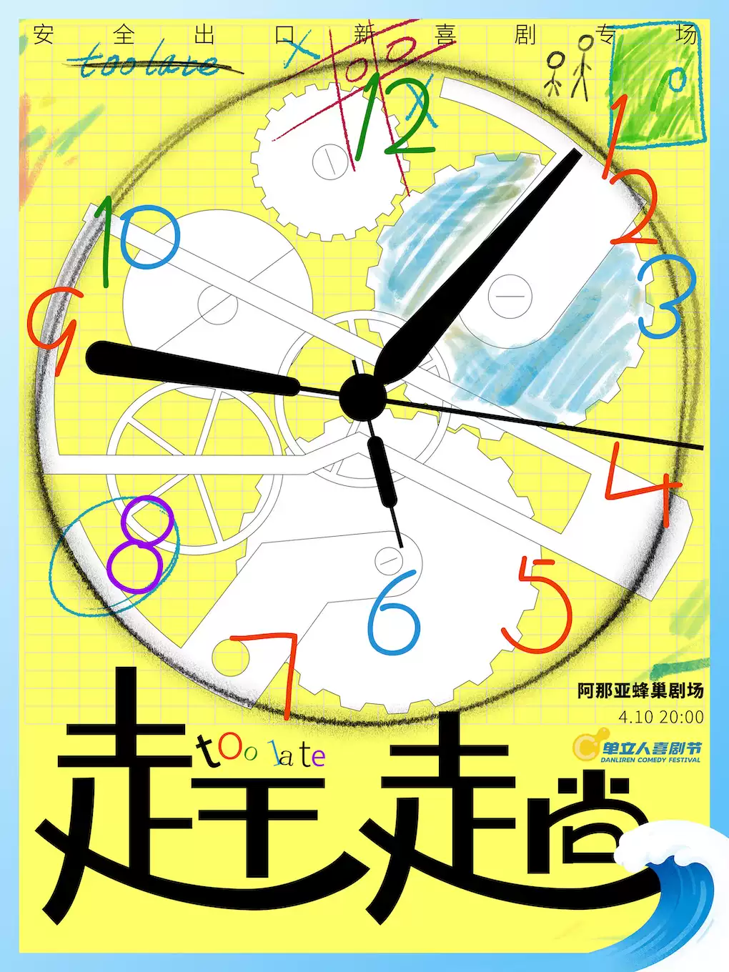 安全出口新喜剧专场《赶趟》|单立人喜剧节|新喜剧