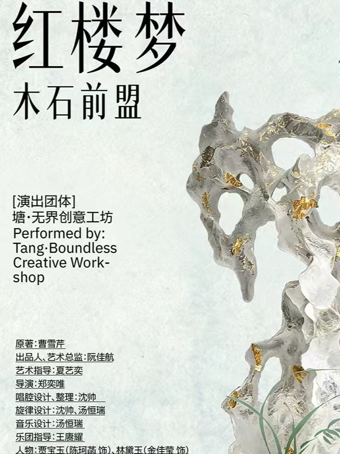 活动封面-妙啊！演出季｜《红楼梦·木石前盟》越剧&室内乐全新融合