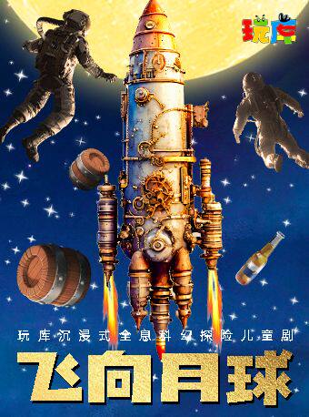 热门活动-【上海】现场登月 | 玩库沉浸式全息科幻探险儿童剧《飞向月球》-南京路店