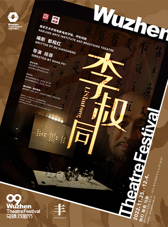 嘉兴2022年第九届乌镇戏剧节《李叔同》