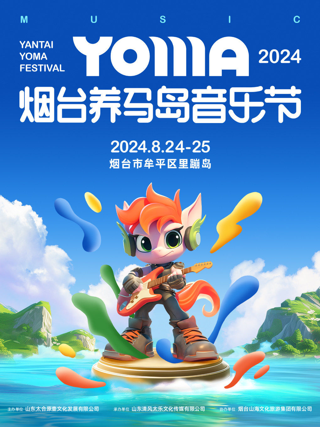 2024烟台养马岛音乐节