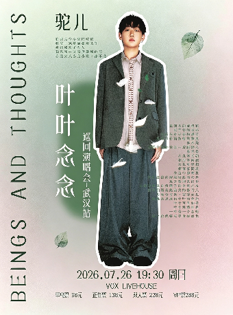 热门活动-【武汉】驼儿“叶叶念念”巡回演唱会-武汉站