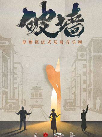 热门活动-原创沉浸式荒诞音乐剧《破墙》北京限定版