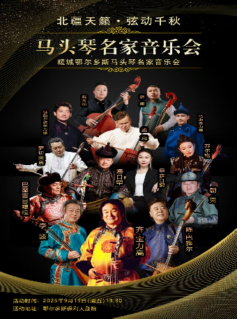 鄂尔多斯北疆天籁·弦动千秋2025马头琴名家音乐会