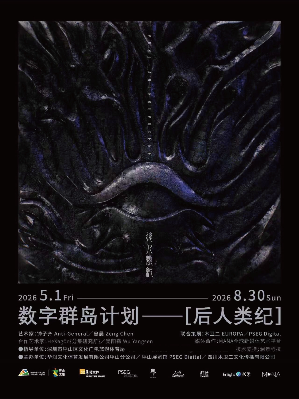 热门活动-【深圳】《数字群岛计划3.0：后人类纪》新媒体声音艺术展