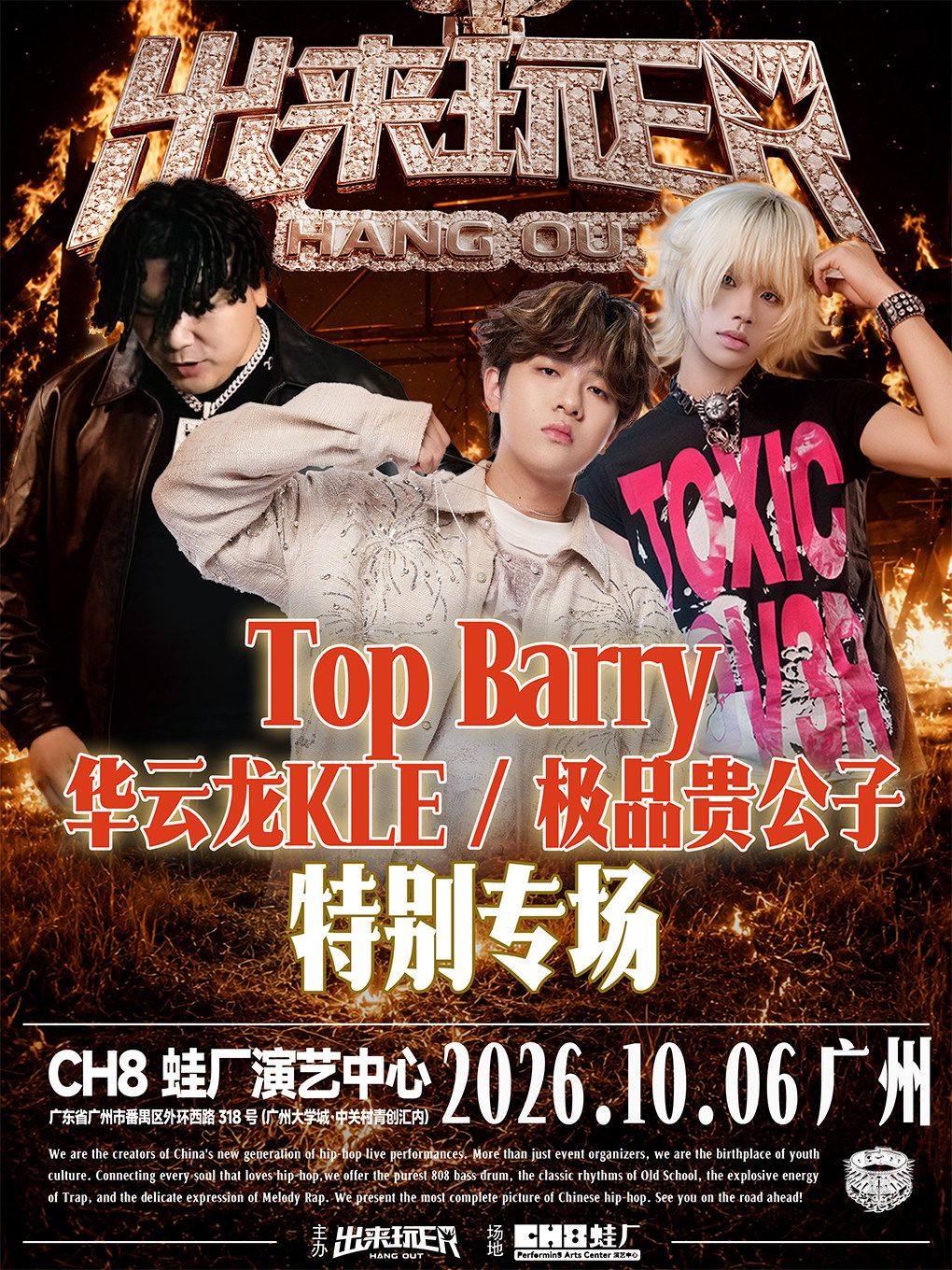 Top Barry&华云龙KLE&极品贵公子特别专场-出来玩ER广州站