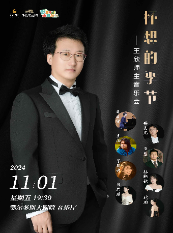 鄂尔多斯“怀想的季节-王欣师生音乐会”