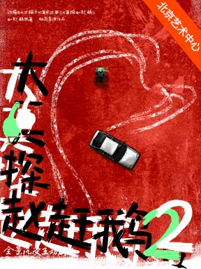 热门活动-【北京】全景沉浸互动剧场《大真探赵赶鹅2》-2026国际戏剧季