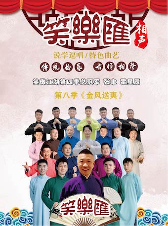 上?！督痫L(fēng)送爽》笑樂匯相聲