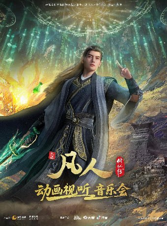 凡人修仙传动画视听音乐会