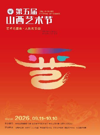 【太原】大剧场-第五届山西艺术节舞剧《万里茶道》