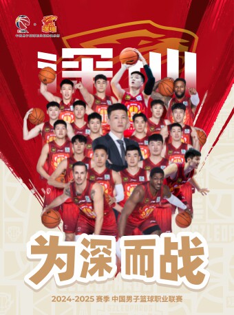 （强实名）2024-2025赛季CBA联赛·深圳福田