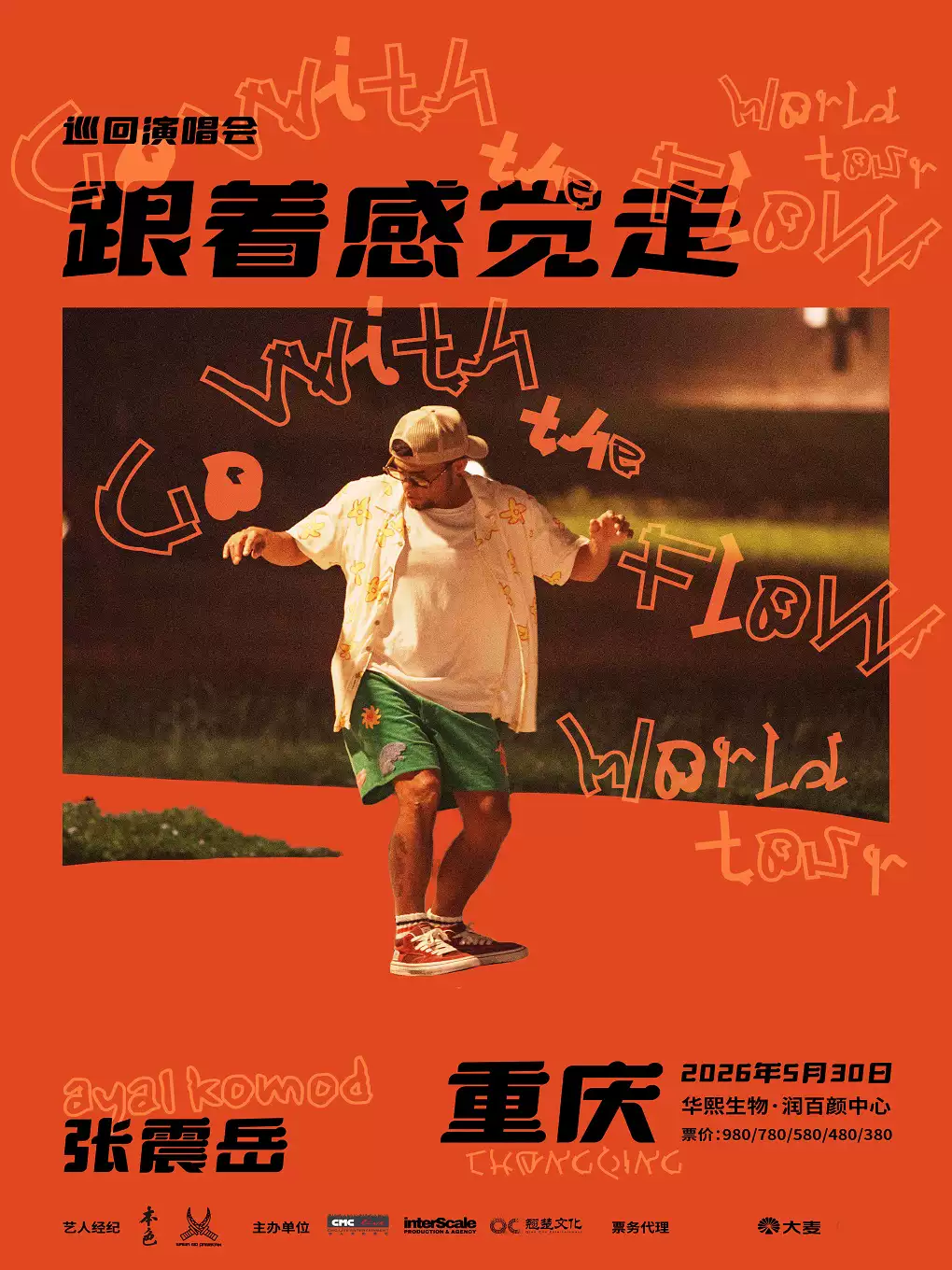 张震岳重庆演唱会