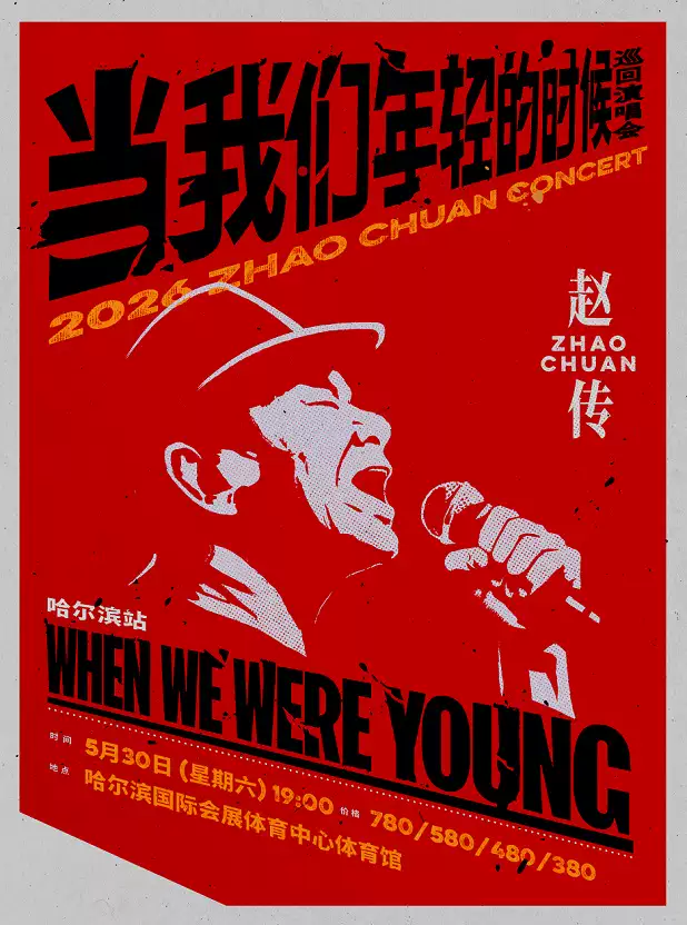 赵传哈尔滨演唱会