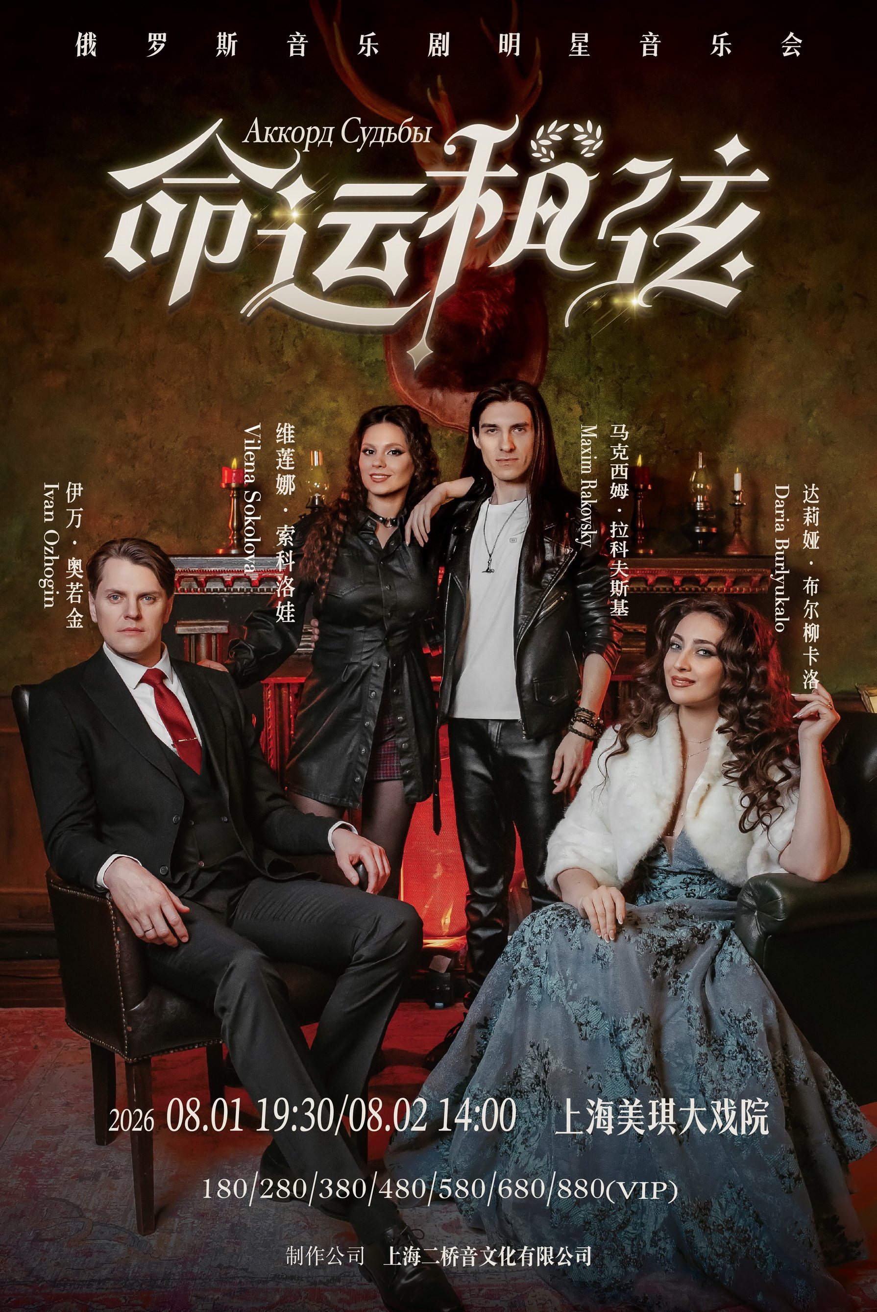 【上海】《命运和弦》俄罗斯音乐剧明星音乐会