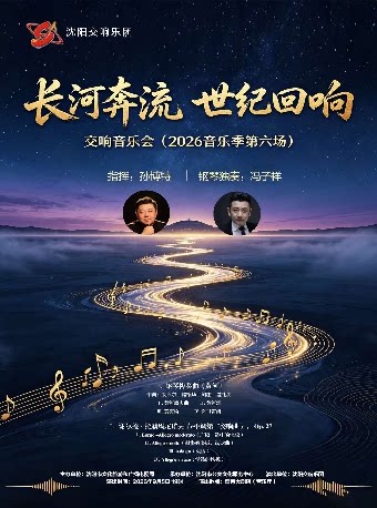【沈阳】“长河奔流 世纪回响”交响音乐会(2026音乐季第六场)