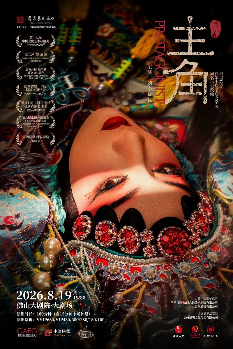【佛山】陕西人艺 “茅奖系列”话剧《主角》——根据陈彦先生同名小说改编