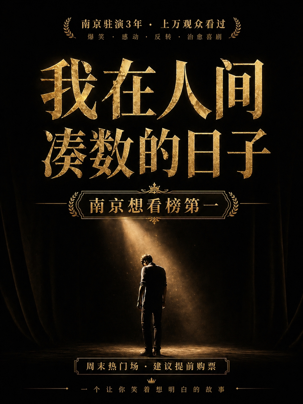 万人观看《我在人间凑数的日子》爆笑感动反转喜剧